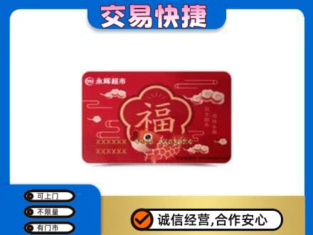 定西购物卡回收永辉超市卡.jpg