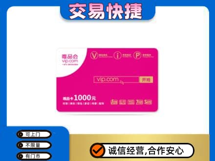 定西购物卡回收唯品会卡.jpg