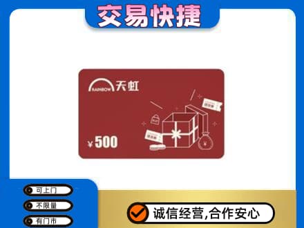 定西回收天虹卡