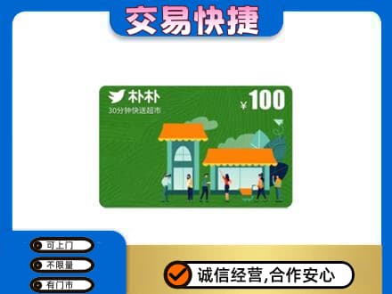 定西高价回收朴朴超市卡
