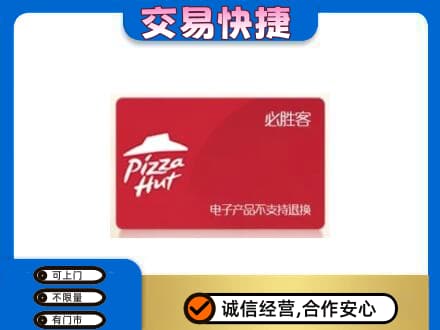定西高价回收必胜客卡