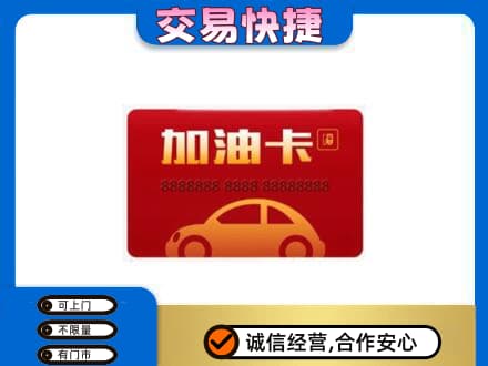 定西高价回收中石油卡