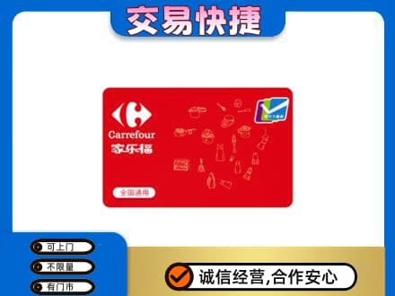 定西回收家乐福卡