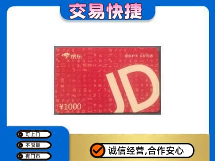 定西高价回收京东卡