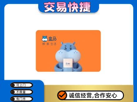 定西高价回收盒马生鲜卡