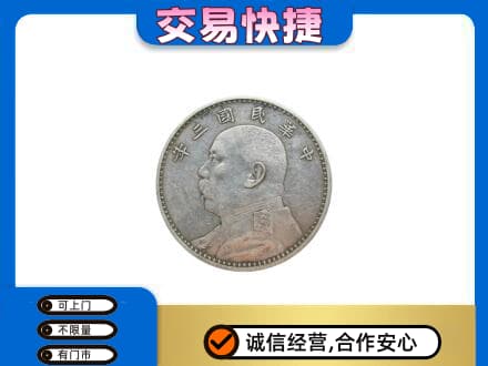定西高价回收袁大头